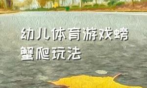 幼儿体育游戏螃蟹爬玩法