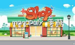 monopoly 手游