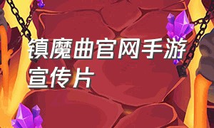 镇魔曲官网手游宣传片