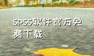 spss软件官方免费下载