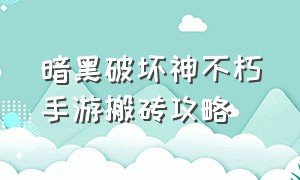 暗黑破坏神不朽手游搬砖攻略