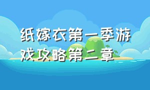 纸嫁衣第一季游戏攻略第二章（纸嫁衣1完整版游戏攻略第二章）