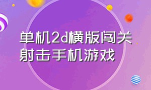 单机2d横版闯关射击手机游戏