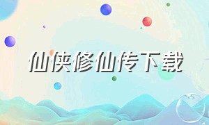 仙侠修仙传下载