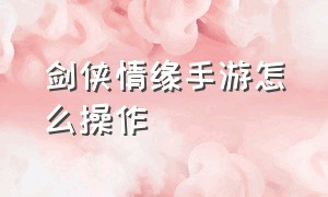 剑侠情缘手游怎么操作