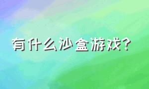 有什么沙盒游戏?