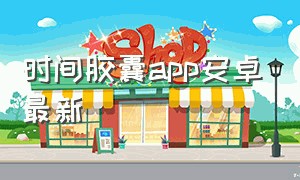 时间胶囊app安卓最新