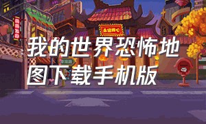 我的世界恐怖地图下载手机版