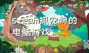 steam抓宠物的电脑游戏