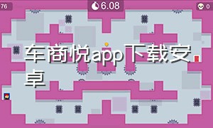 车商悦app下载安卓