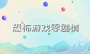 恐怖游戏零剧情（恐怖游戏零失败结局）