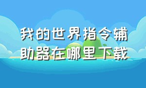 我的世界指令辅助器在哪里下载