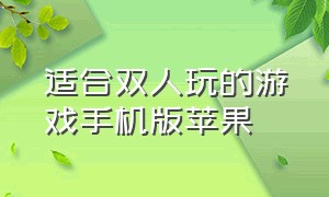 适合双人玩的游戏手机版苹果