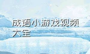 成语小游戏视频大全（成语小游戏学习游戏两不误）