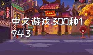 中文游戏300种1943