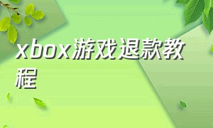 xbox游戏退款教程