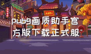 pubg画质助手官方版下载正式服