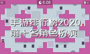 手游排行榜2020前十名角色扮演（手游排行榜前十名 角色扮演）