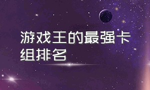 游戏王的最强卡组排名