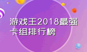 游戏王2018最强卡组排行榜