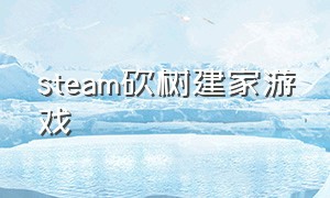 steam砍树建家游戏