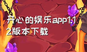 开心的娱乐app1.12版本下载