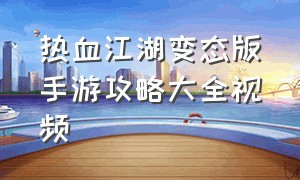 热血江湖变态版手游攻略大全视频