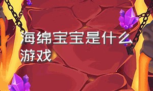 海绵宝宝是什么游戏