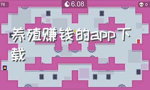 养殖赚钱的app下载（养殖赚钱游戏排行榜）