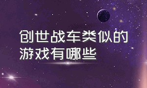 创世战车类似的游戏有哪些