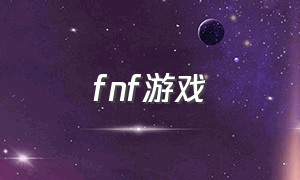 fnf游戏