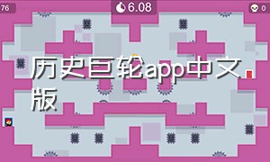 历史巨轮app中文版