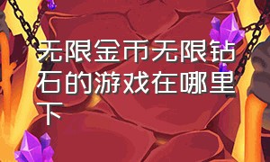 无限金币无限钻石的游戏在哪里下