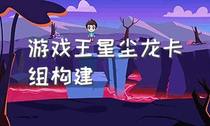 游戏王星尘龙卡组构建