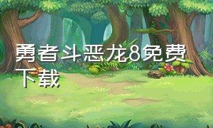 勇者斗恶龙8免费下载（勇者斗恶龙创造者手机版免费下载）