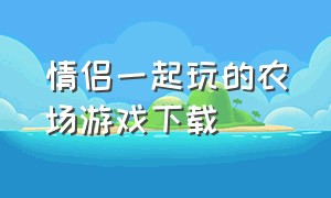 情侣一起玩的农场游戏下载