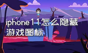 iphone11怎么隐藏游戏图标