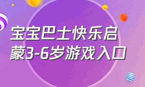 宝宝巴士快乐启蒙3-6岁游戏入口