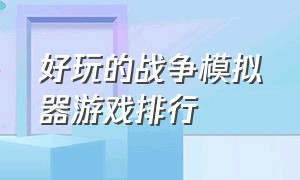 好玩的战争模拟器游戏排行