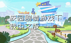 校园剧情游戏下载中文版