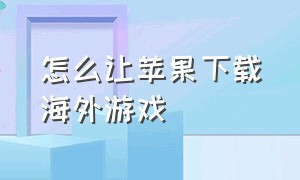 怎么让苹果下载海外游戏