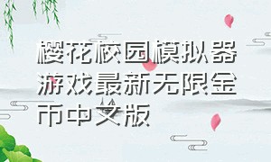 樱花校园模拟器游戏最新无限金币中文版（樱花校园模拟器游戏下载免费新版）