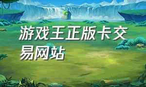 游戏王正版卡交易网站