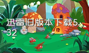 迅雷旧版本下载5.32