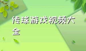 传球游戏视频大全