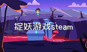 捉妖游戏steam