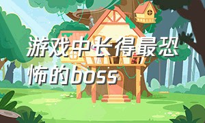 游戏中长得最恐怖的boss