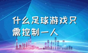 什么足球游戏只需控制一人