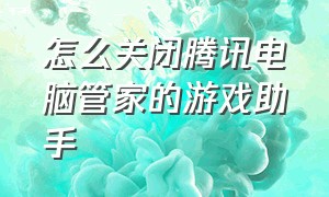 怎么关闭腾讯电脑管家的游戏助手