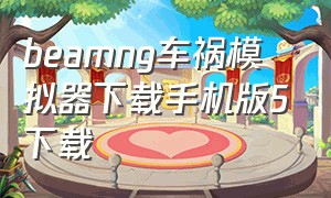 beamng车祸模拟器下载手机版5下载